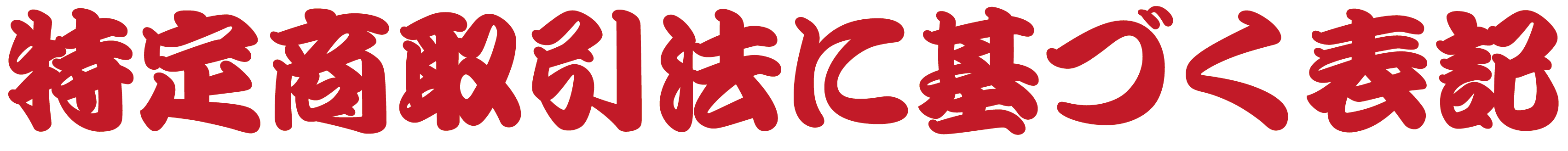 特定商取引法に基づく表記